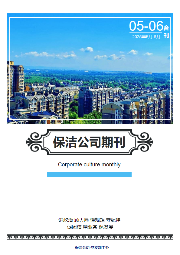景蓝保洁期刊2025年05-06期