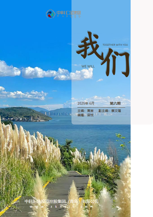 中科汇金2025第二季度企业文化内刊