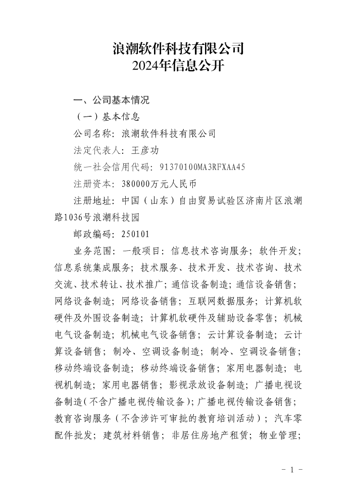 浪潮软件科技有限公司2024年信息公开