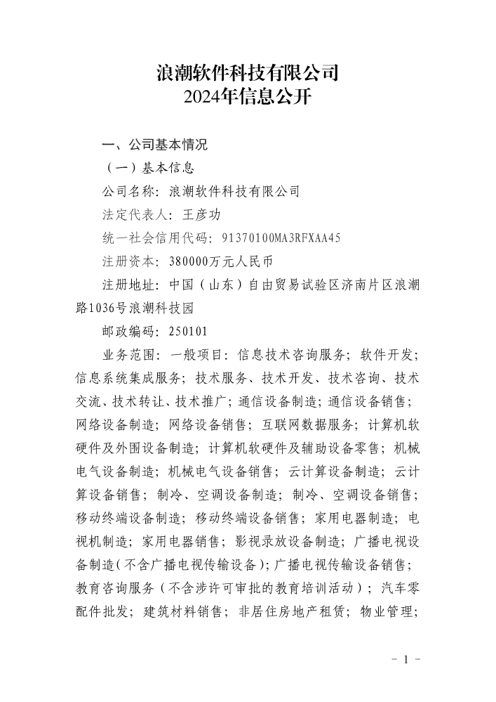 浪潮软件科技有限公司2024年信息公开