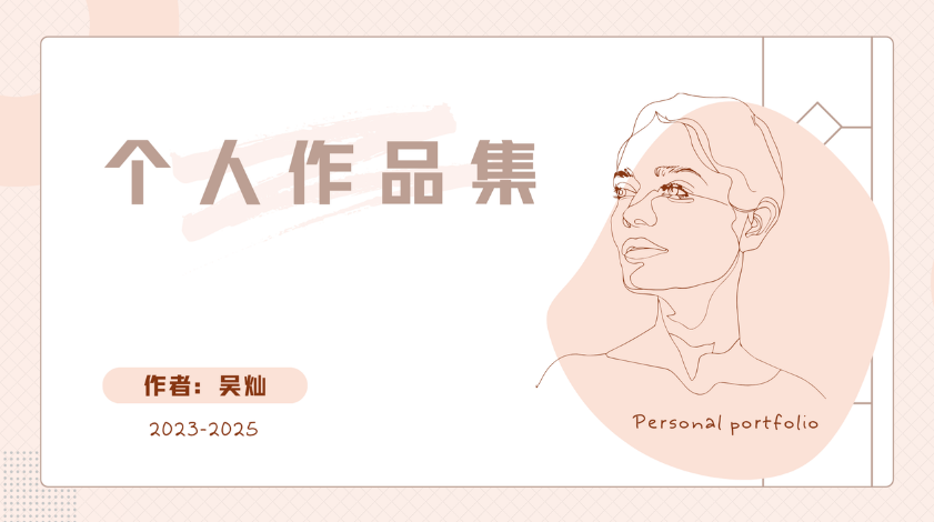 个人作品集
