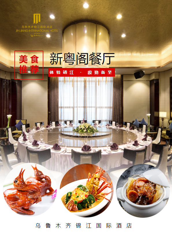 乌鲁木齐锦江国际酒店 | 美食推荐