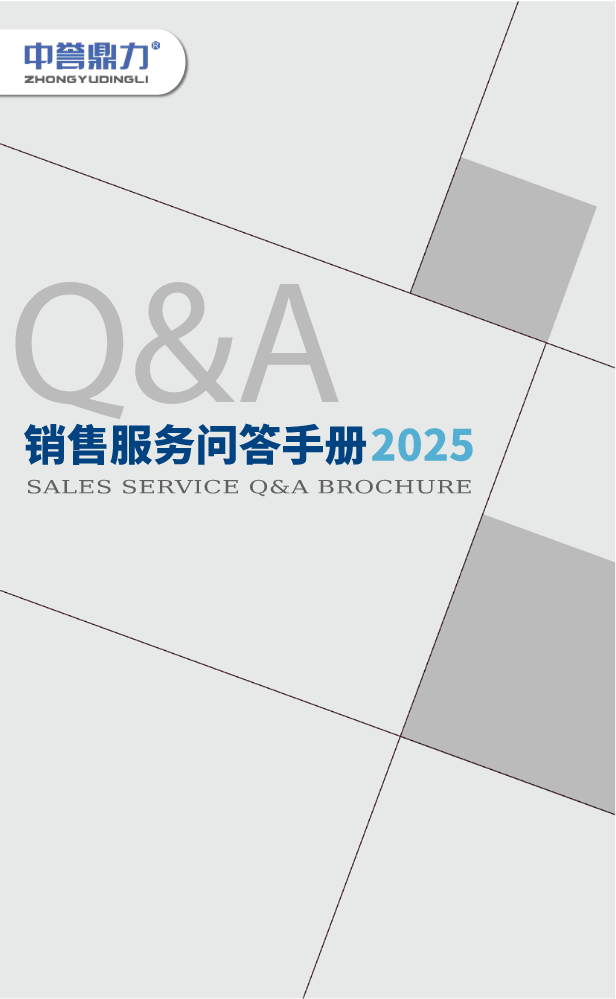 销售服务问答手册 （2025版）