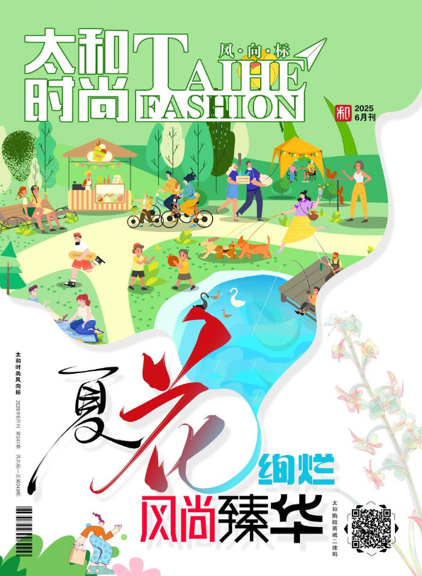 太和时尚风向标—夏花绚烂  风尚臻华