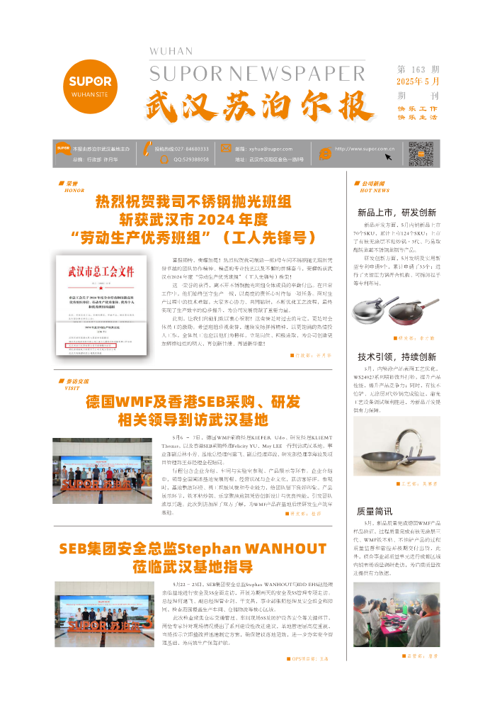 《武汉苏泊尔报》2025年5月电子刊
