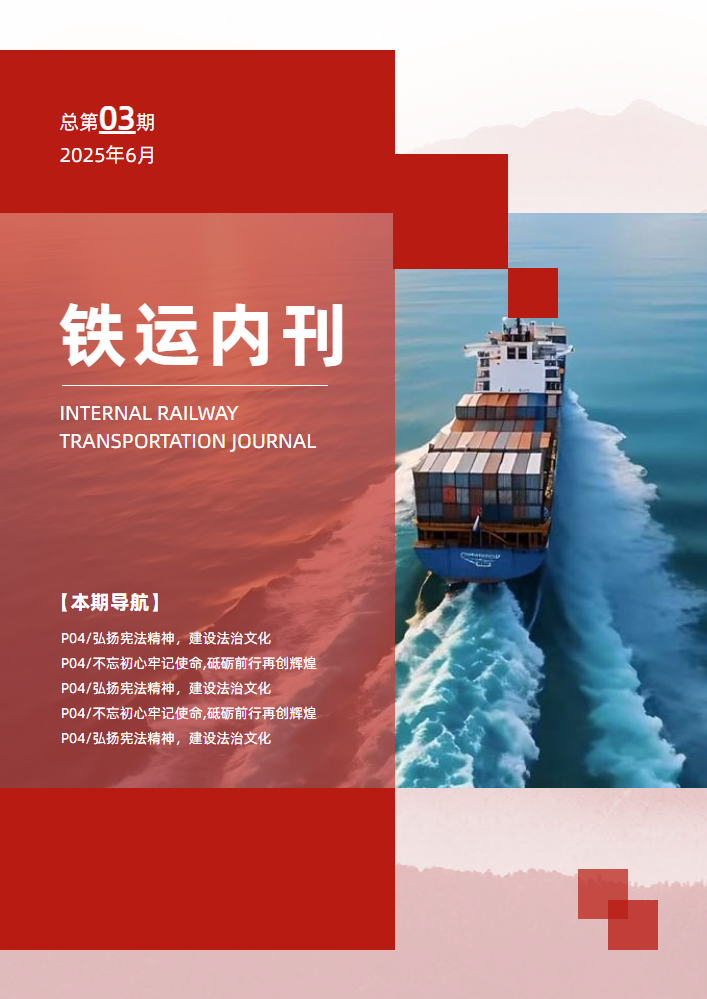 铁运内刊第三期