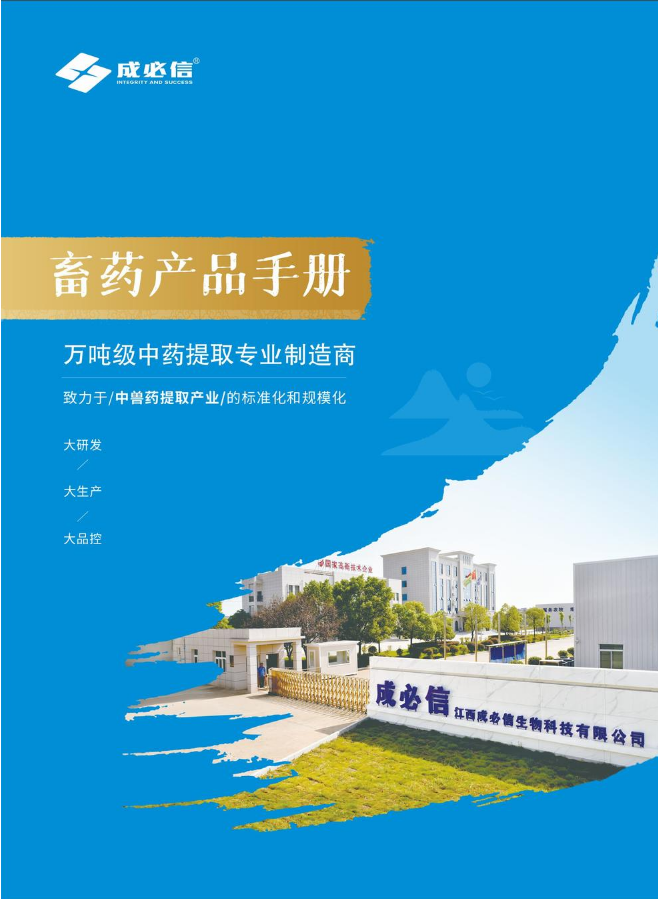 2025成必信畜药产品手册