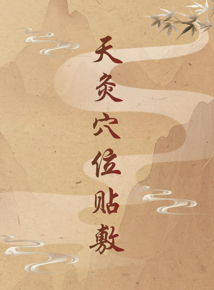 天灸穴位贴敷