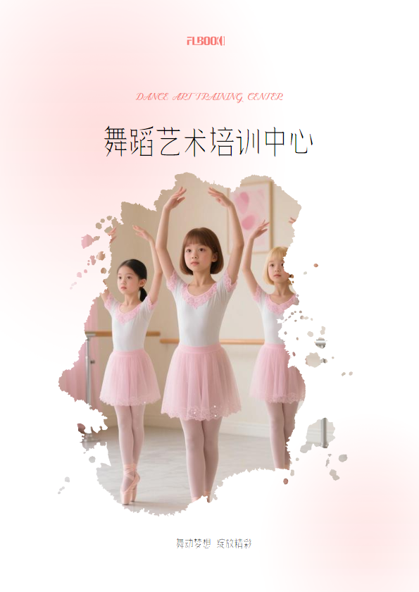 舞蹈招生手册