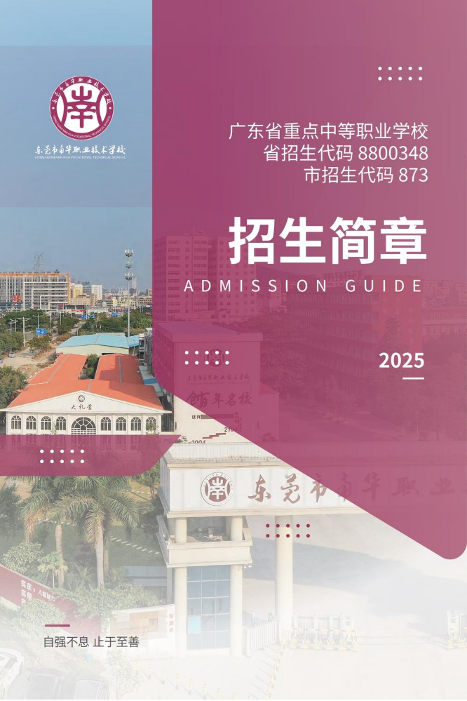 2025东莞南华职校招生简章4.2