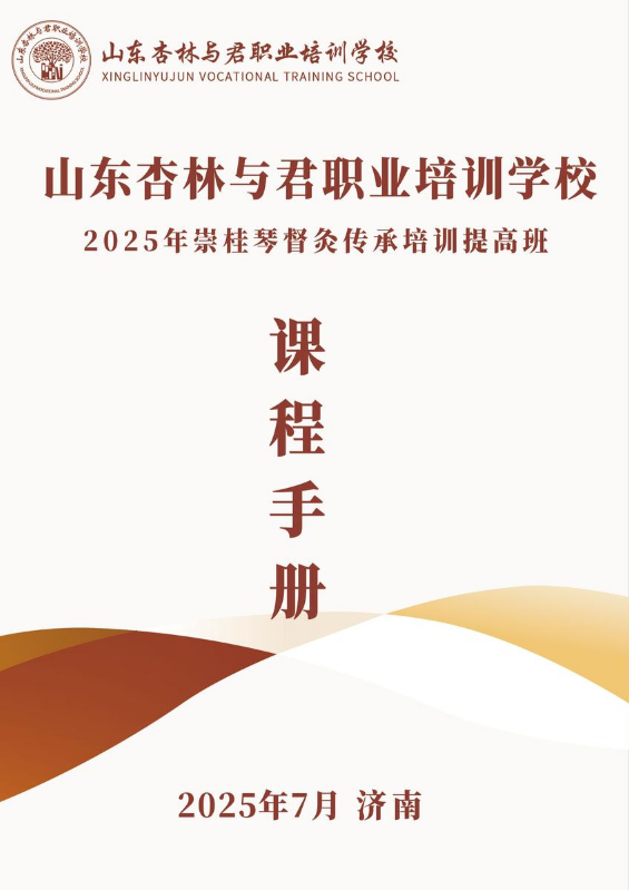 2025年崇桂琴督灸培训提高班课程手册