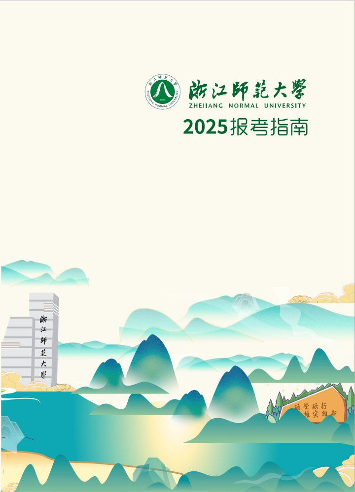 浙江师范大学2025年报考指南