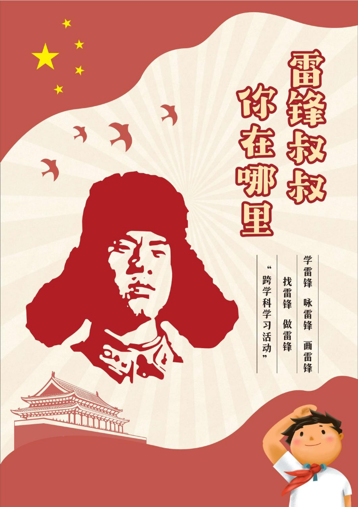 雷锋叔叔 你在哪里