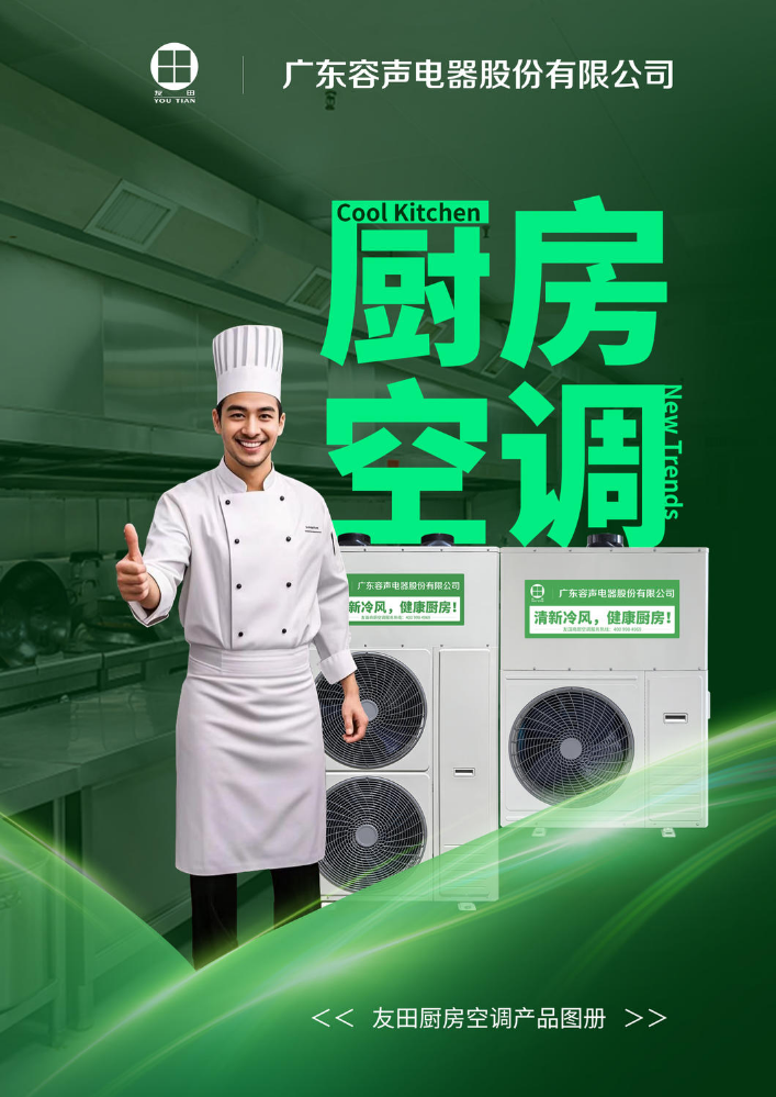 友田厨房空调产品图册（2025新版）