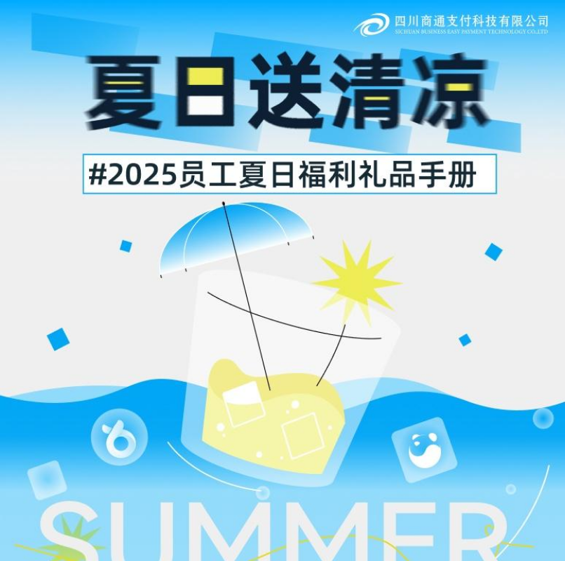2025夏日送清凉礼品手册