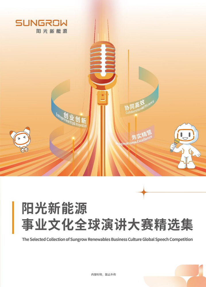 阳光新能源 事业文化全球演讲大赛精选集