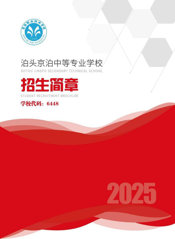 2025泊头京泊中等专业学校招生简章