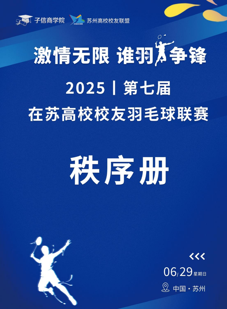 2025第七届在苏高校校友羽毛球联赛