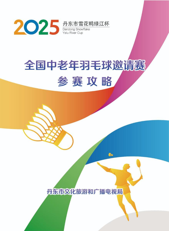 羽毛球邀请赛参赛攻略