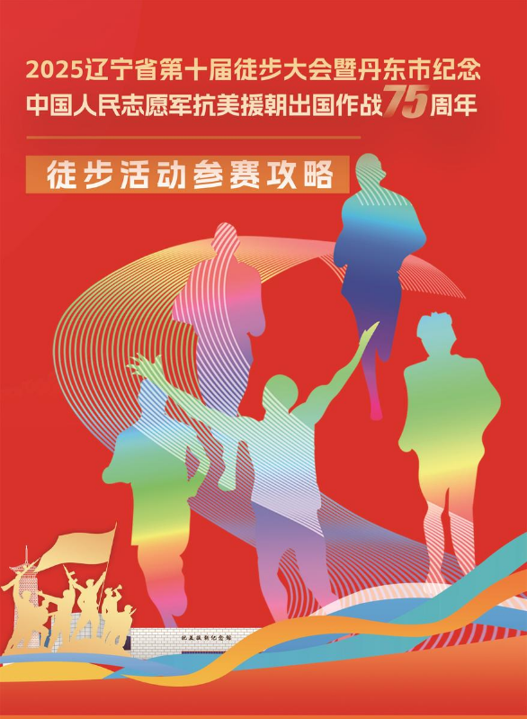 2025辽宁省徒步大会参赛攻略