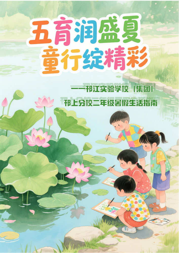 二年级暑假生活指南