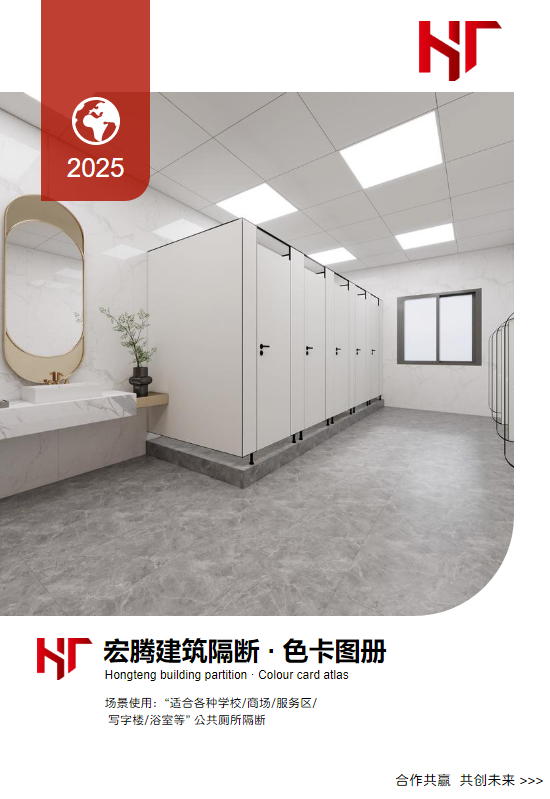 【宏腾建筑隔断】公共厕所隔断板电子色卡