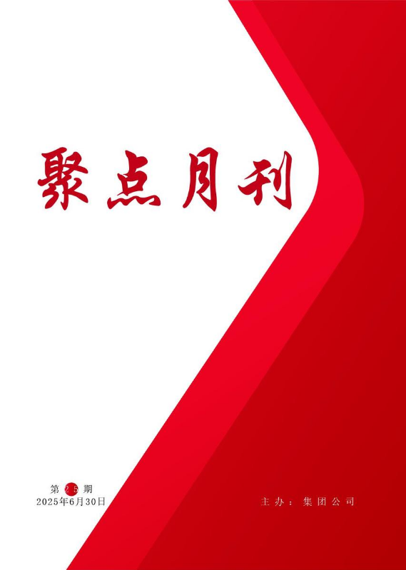 聚点月刊第25期2025.6
