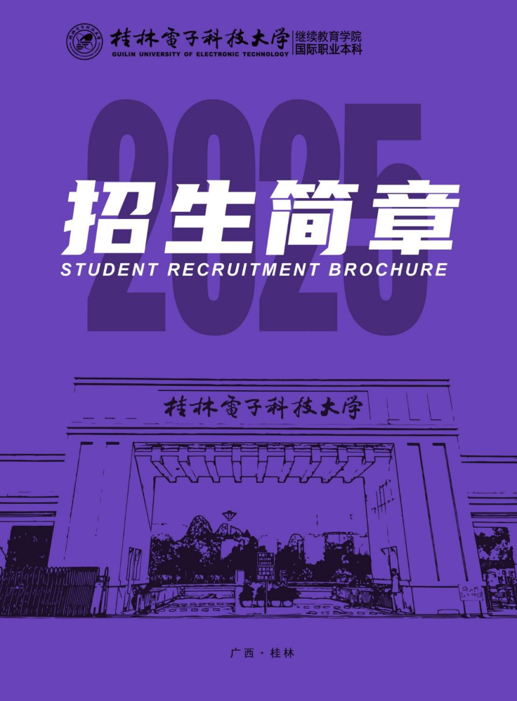 桂林电子科技大学国际职业本科招生简章