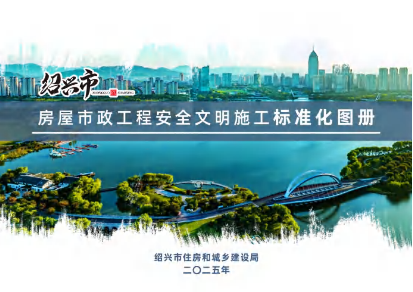 2025-06-28-绍兴市住房和城乡建设局-画册