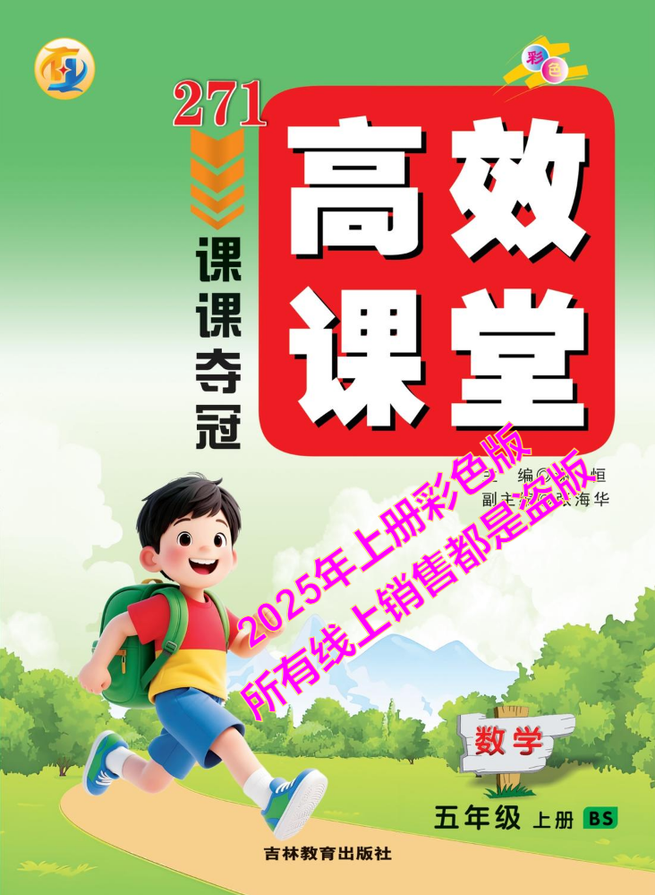 5数BS《271高效课堂 课课夺冠》上册（以成品书为准）