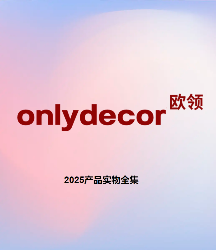 欧领 - 产品实物全集