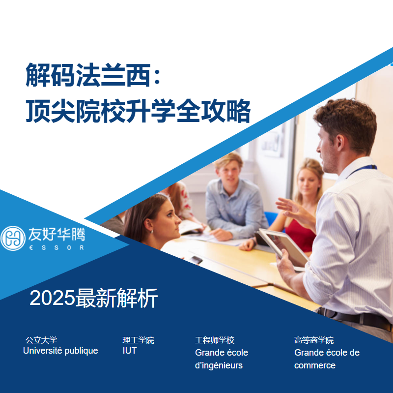 解码法兰西：法国顶尖院校全攻略