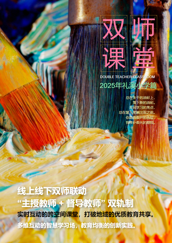 思源实验学校携手礼溪小学“双师课堂”