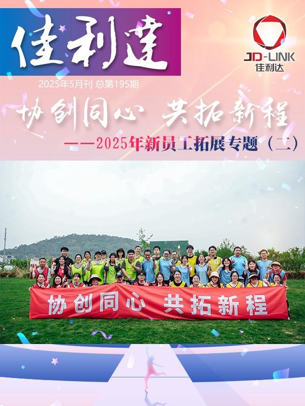 《佳利达》2025年5月刊总第195期