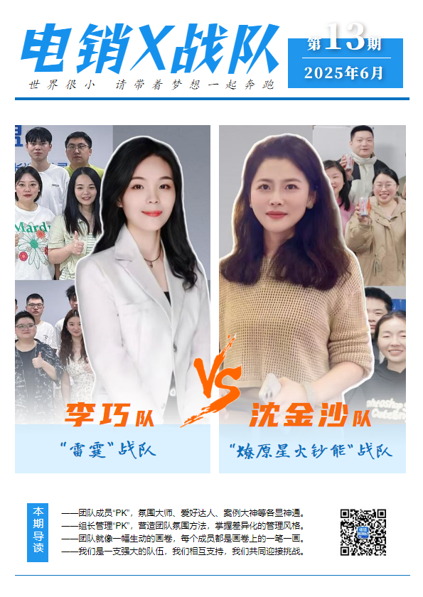 《电销X战队》6月长沙刊·收官