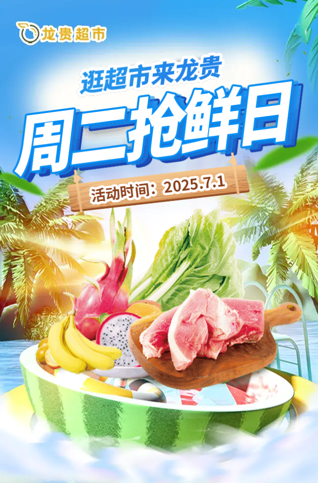 【龙贵超市】周二抢鲜日 惊喜钜惠等您来_中心店