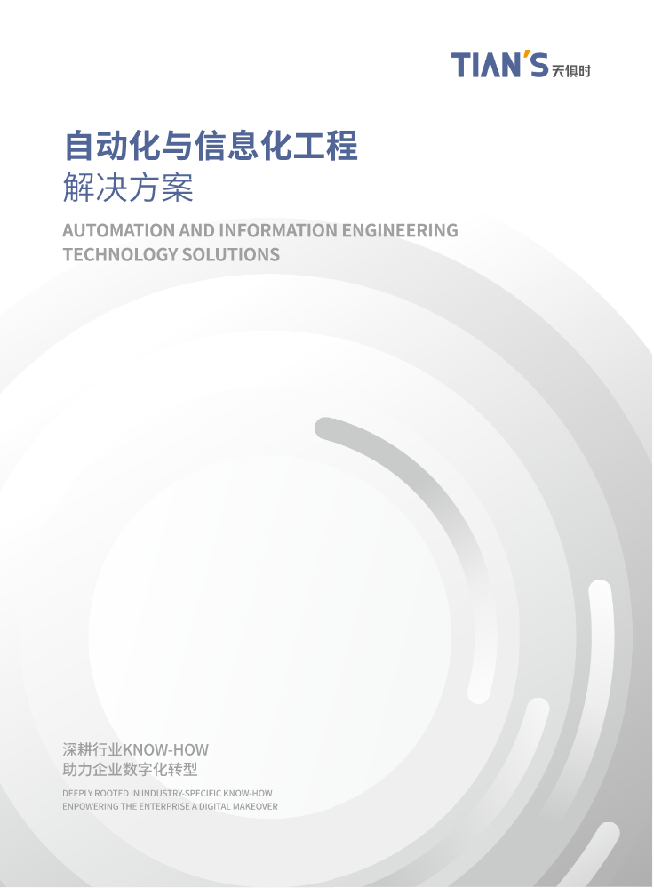 自动化与信息化工程解决方案