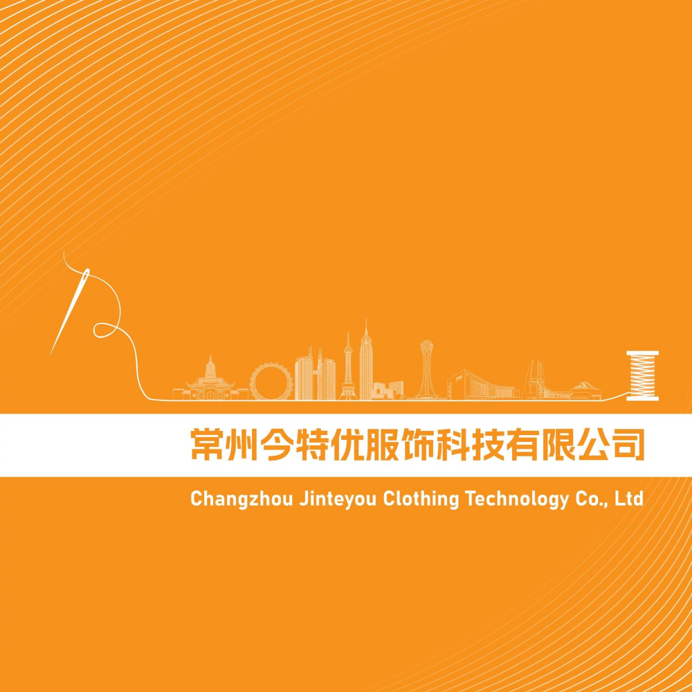 常州今特优服饰科技有限公司