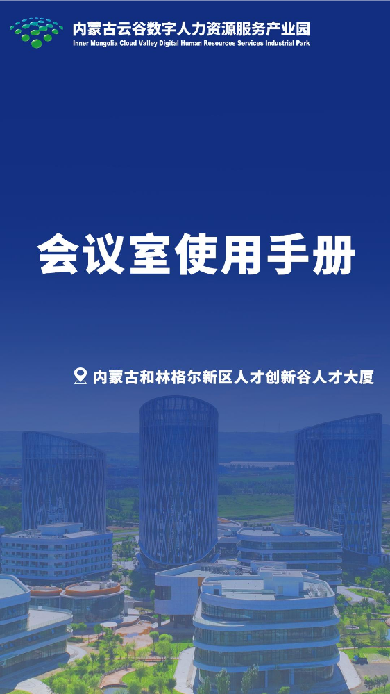 产业园会议室租用手册