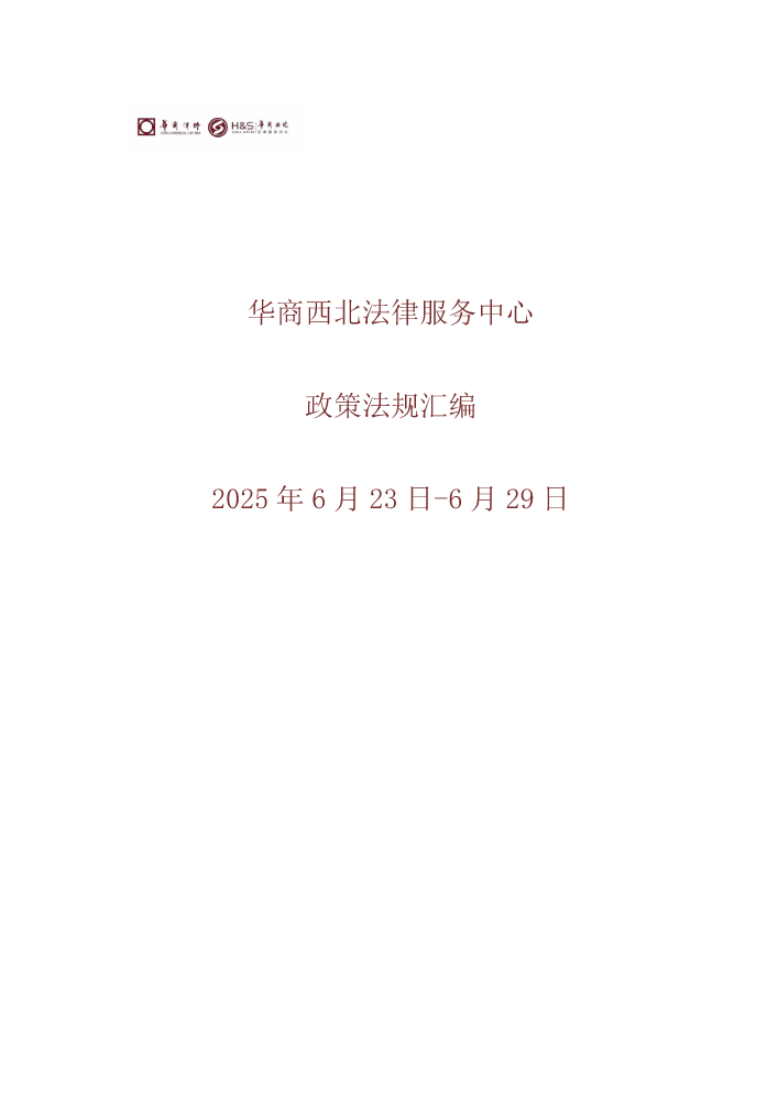 华商西北法律服务中心政策法规汇编2025年6月23日-6月29日