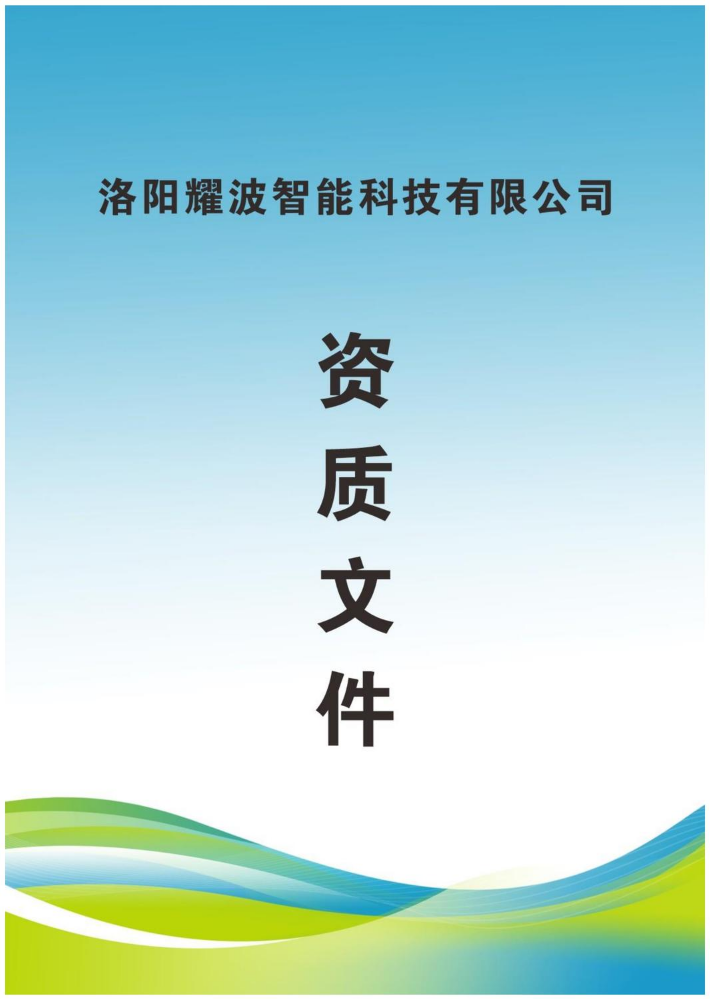 耀波科技资质文件