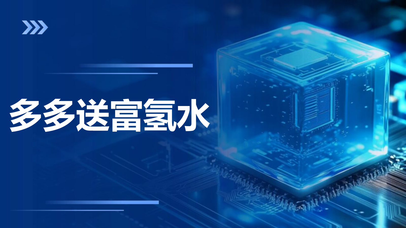 多多送富氢水推介