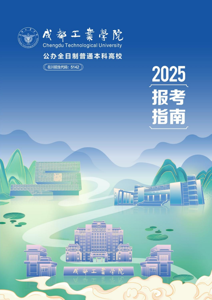 成都工业学院2025报考指南
