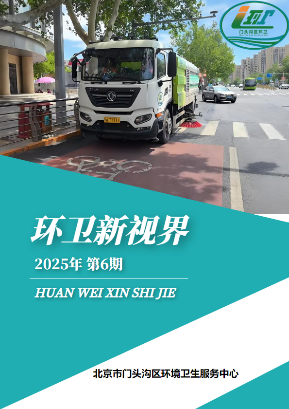 环卫新视界2025年第6期