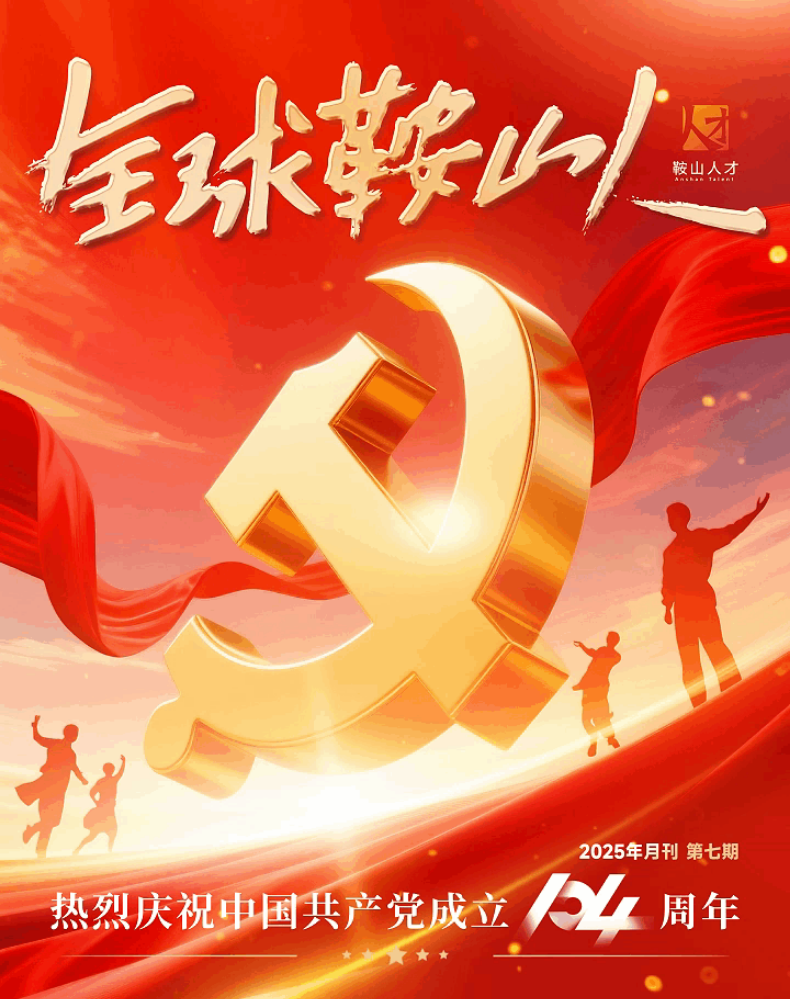 全球鞍山人2025月刊第七期