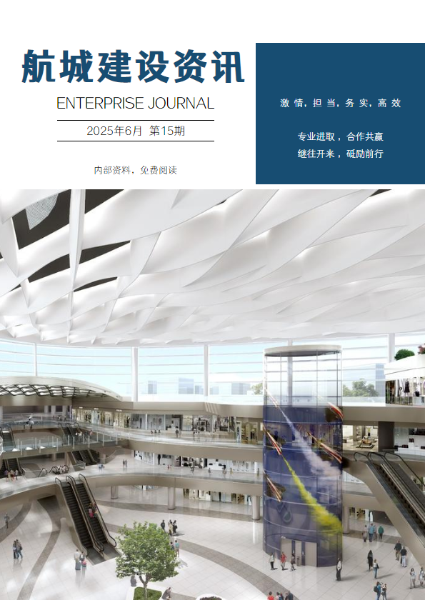 航城建设资讯第15期