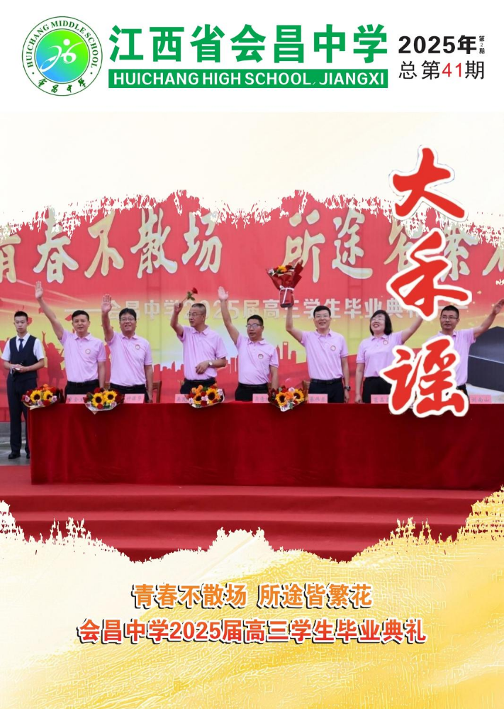 会昌中学2025年第41期校刊