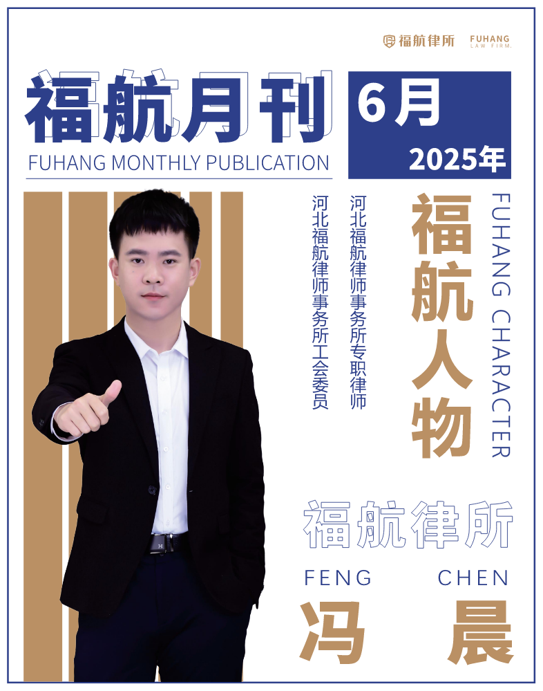 福航月刊——2025年6月刊