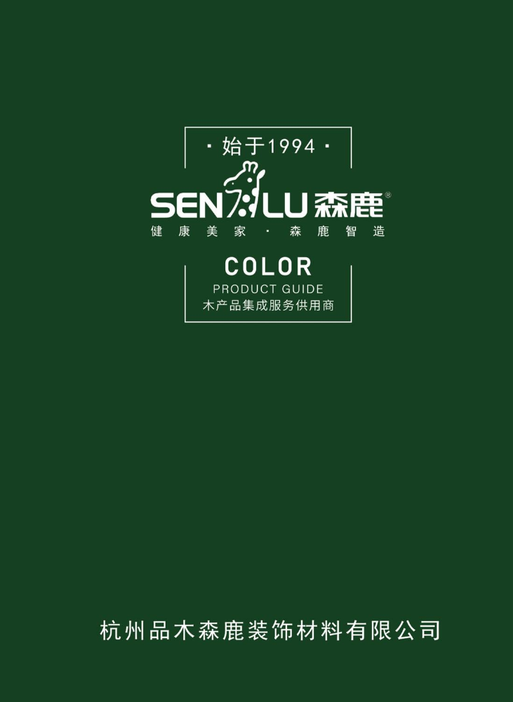 森鹿