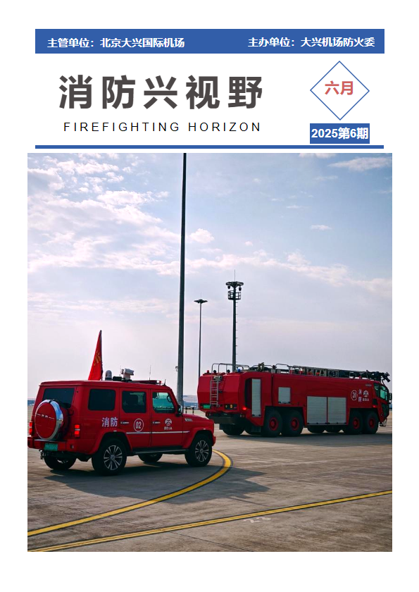 消防兴视野_2025年第6期